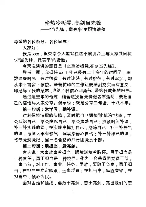 “当先锋、做表率”演讲稿
