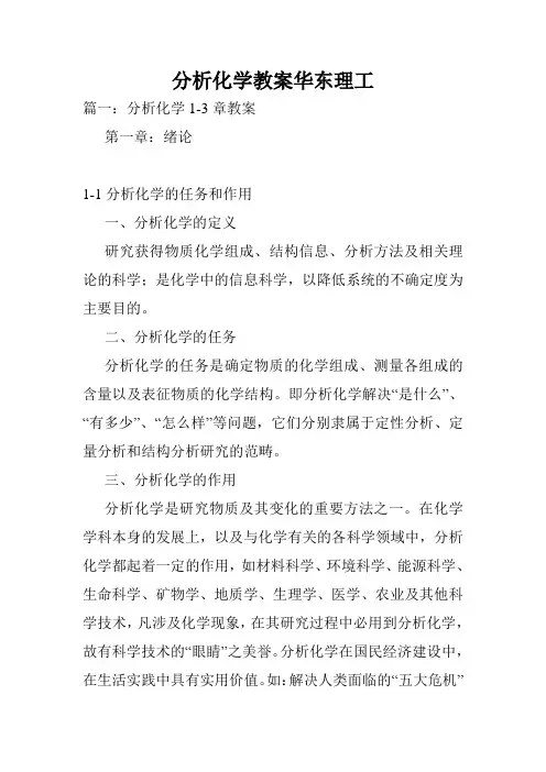 分析化学教案华东理工.doc