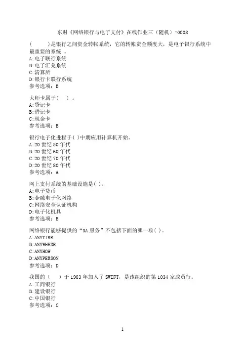 东北财经大学《网络银行与电子支付》在线作业三（随机）-0008