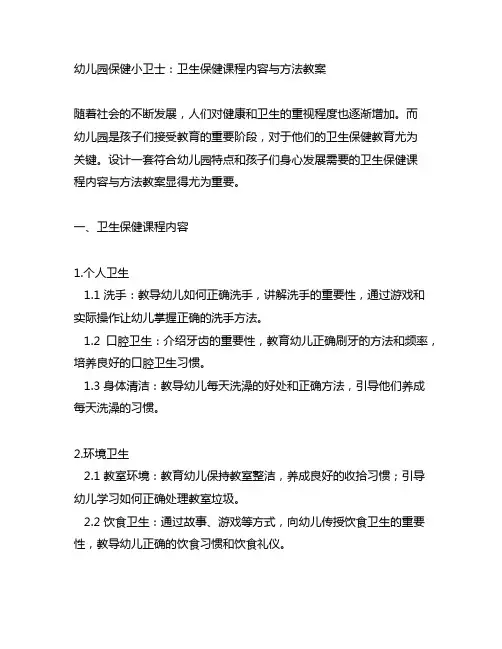幼儿园保健小卫士：卫生保健课程内容与方法教案