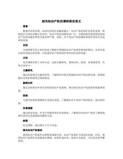 相关知识产权的调研报告范文