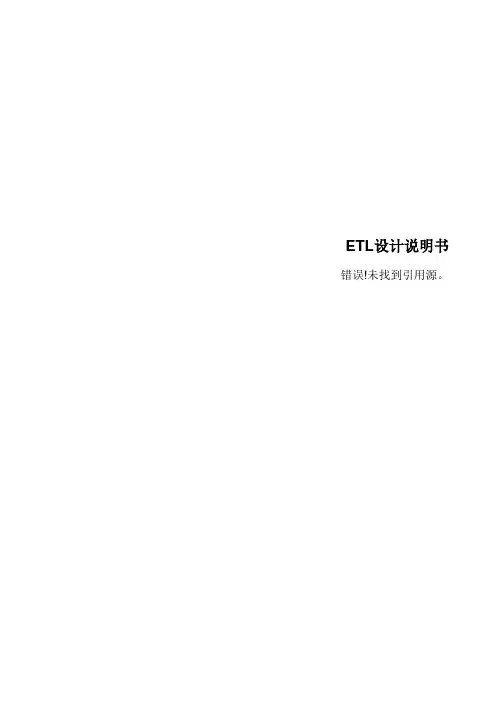 ETL设计开发规范文档