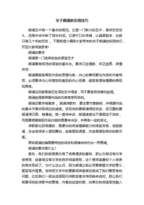 关于朗诵的实用技巧