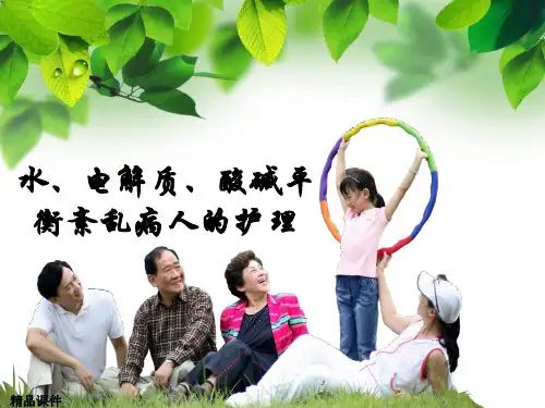 水电解质和酸碱平衡紊乱患者护理ppt课件