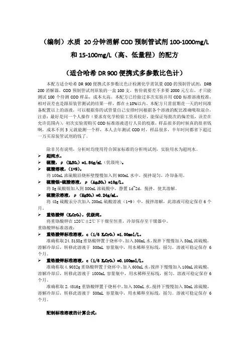 水质-20分钟消解COD预制管试剂100-1000mgL和15-100mgL高低量程的配方(适合哈希DR-900便携式多参数比色计)