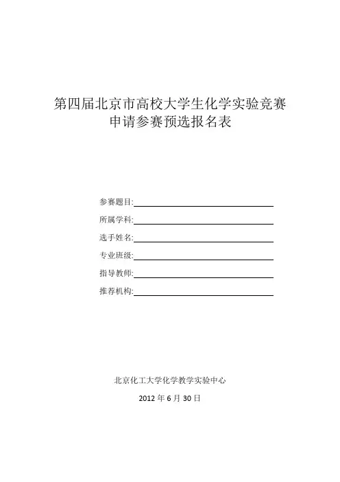 第四届北京市高校大学生化学实验竞赛 - 北京化工大学教务处