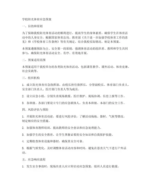 学校阳光体育应急预案