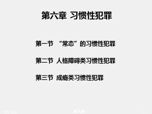 第六章犯罪心理学课件