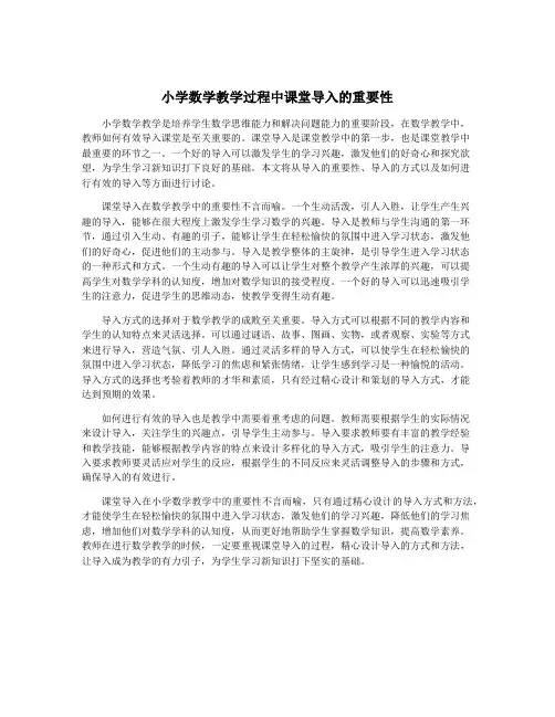 小学数学教学过程中课堂导入的重要性