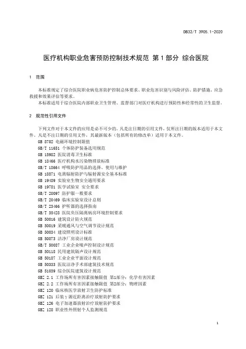 医疗机构职业危害预防控制技术规范-第1部分-综合医院江苏标准2020版全文