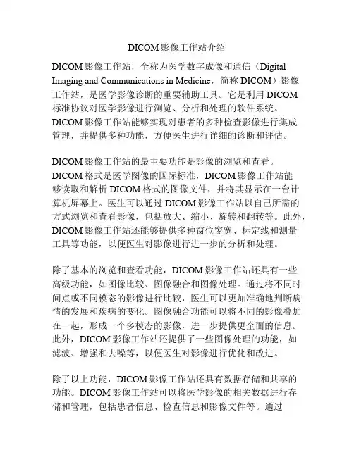 DICOM影像工作站介绍