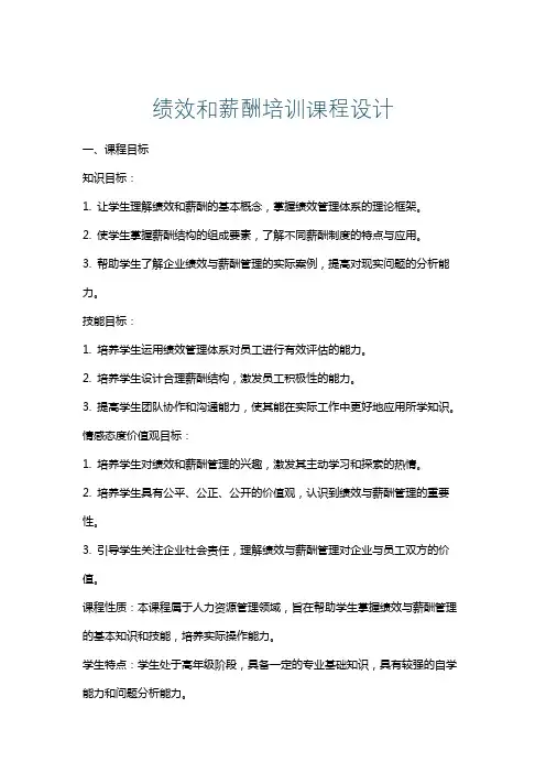 绩效和薪酬培训课程设计