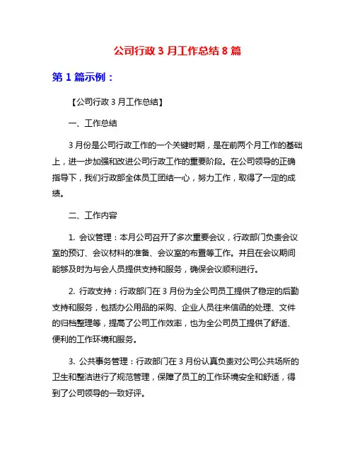 公司行政3月工作总结8篇