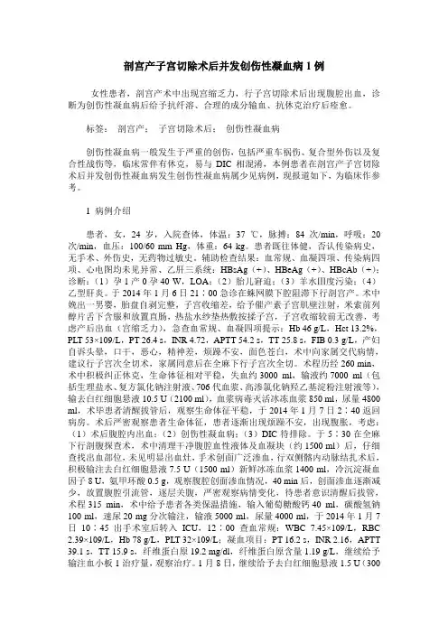 剖宫产子宫切除术后并发创伤性凝血病1例
