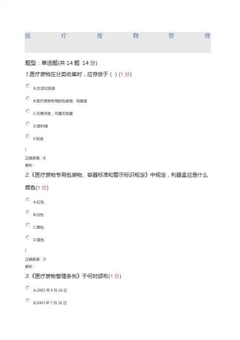 医博士答案 医疗废物管理 