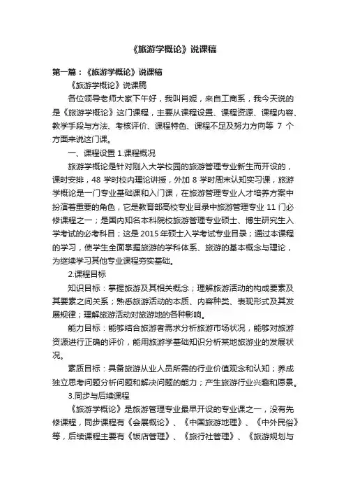 《旅游学概论》说课稿