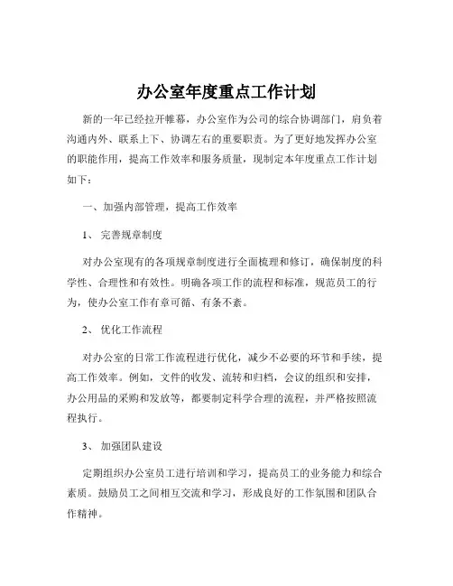 办公室年度重点工作计划