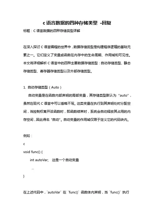c语言数据的四种存储类型 -回复