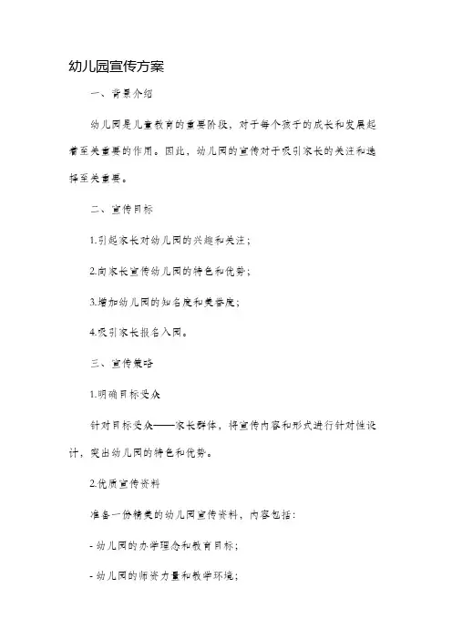 幼儿园宣传方案