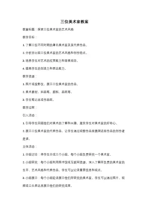 三位美术家教案