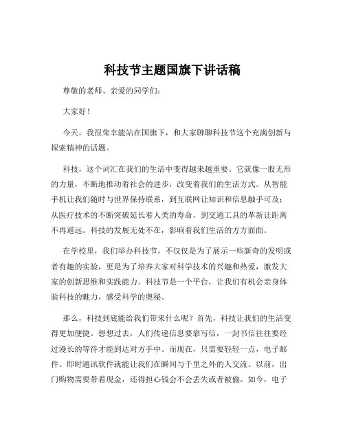科技节主题国旗下讲话稿