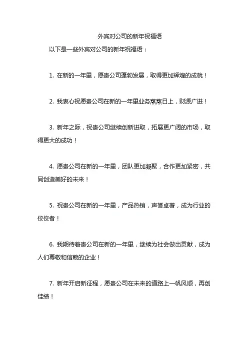 外宾对公司的新年祝福语