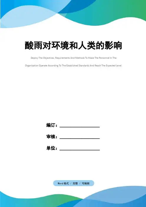 酸雨对环境和人类的影响
