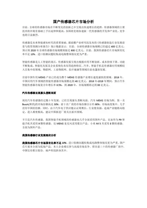 国产传感器芯片市场分析