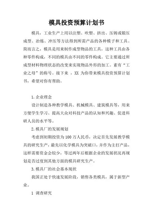 模具投资预算计划书