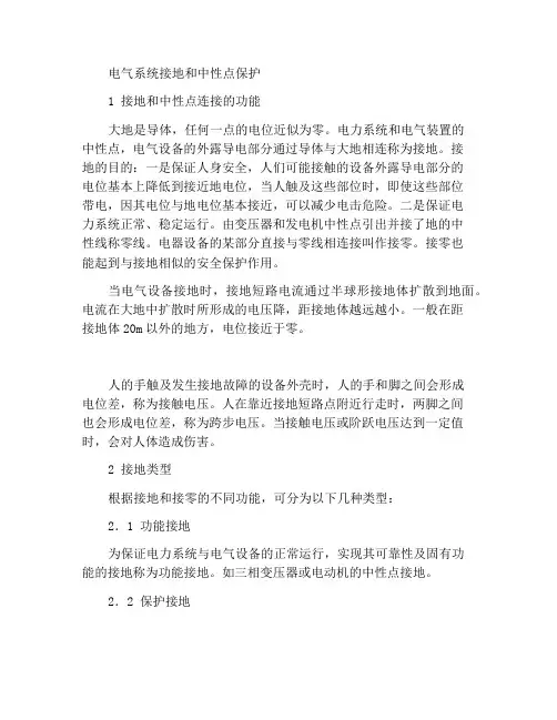 电气系统接地和接零保护