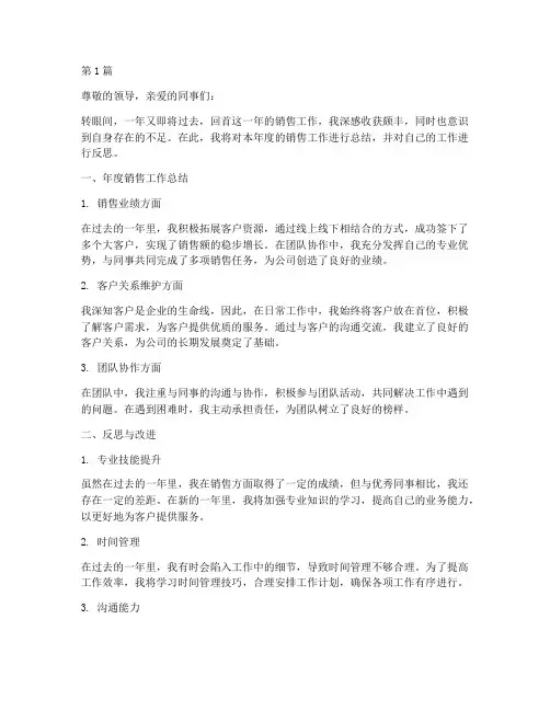 销售工作年度总结及反思(3篇)