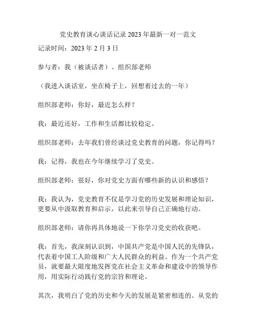 党史教育谈心谈话记录2023年最新一对一范文