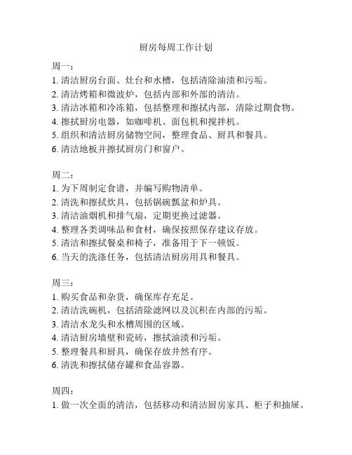 厨房每周工作计划