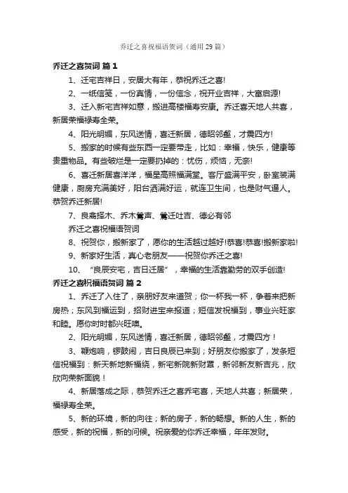 乔迁之喜祝福语贺词（通用29篇）