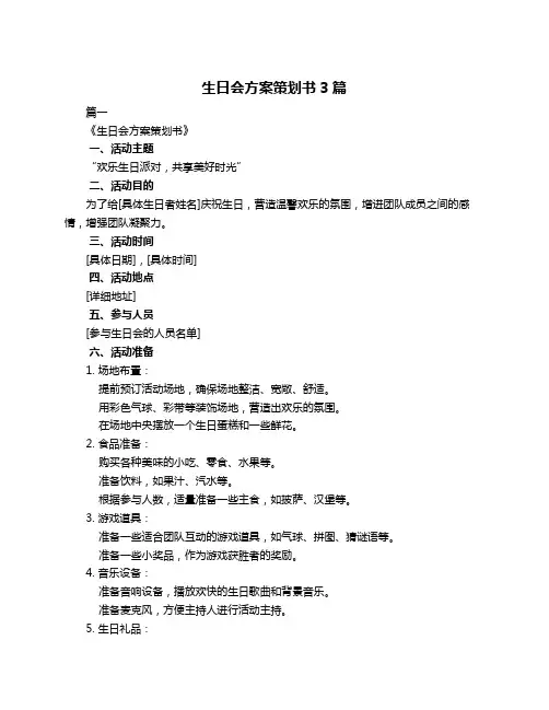 生日会方案策划书3篇
