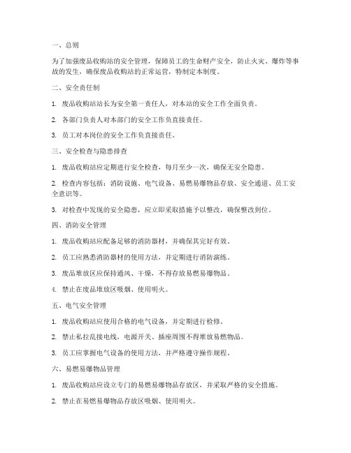 废品收购站的安全管理制度