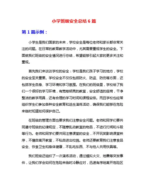 小学班级安全总结6篇