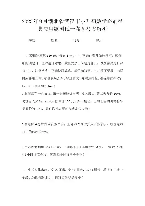 2023年9月湖北省武汉市小升初数学必刷经典应用题测试一卷含答案解析