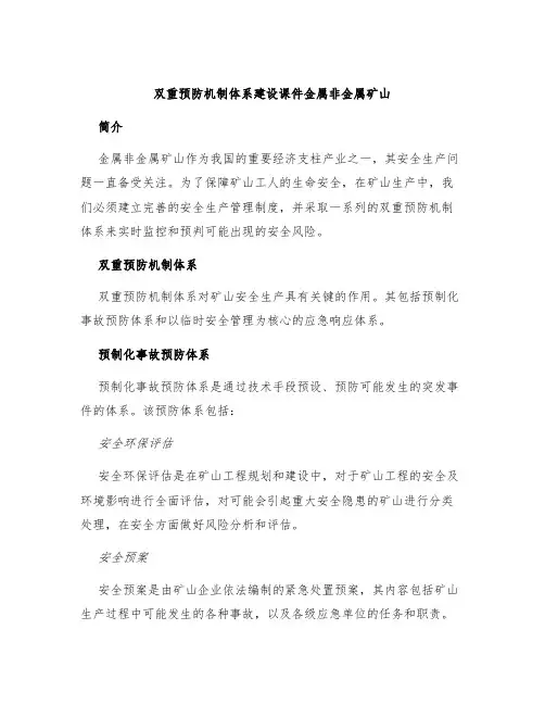 双重预防机制体系建设课件金属非金属矿山