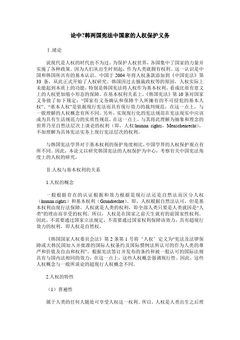 论中-韩两国宪法中国家的人权保护义务
