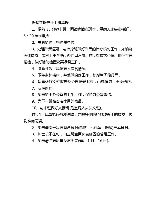 医院主班护士工作流程