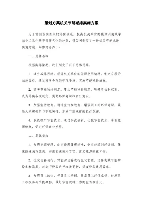 策划方案机关节能减排实施方案