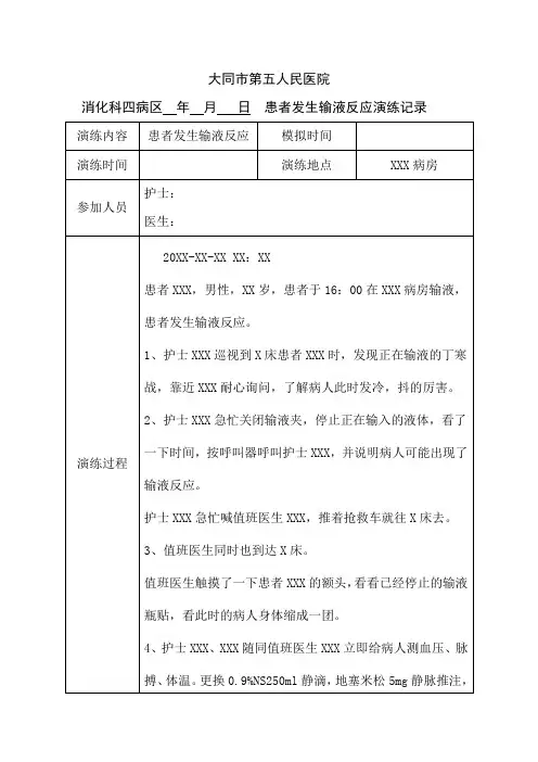 患者发生输液反应演练