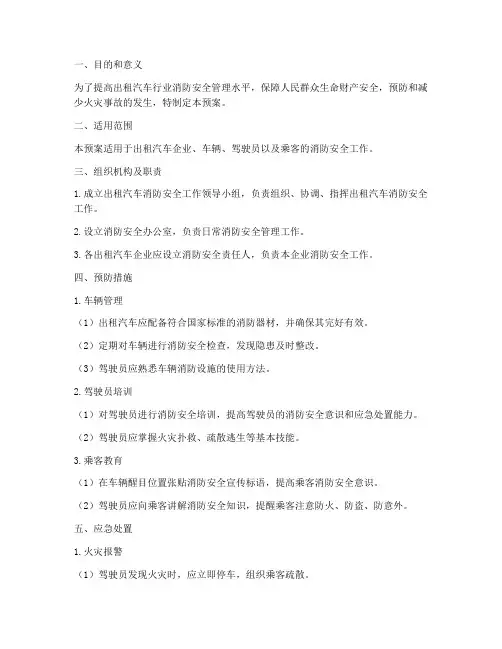 出租汽车消防安全应急预案