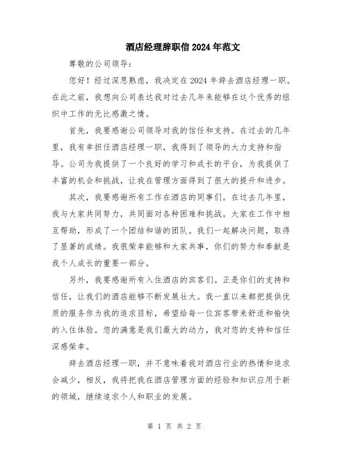 酒店经理辞职信2024年范文