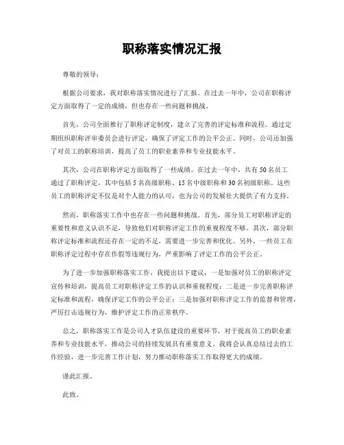 职称落实情况汇报