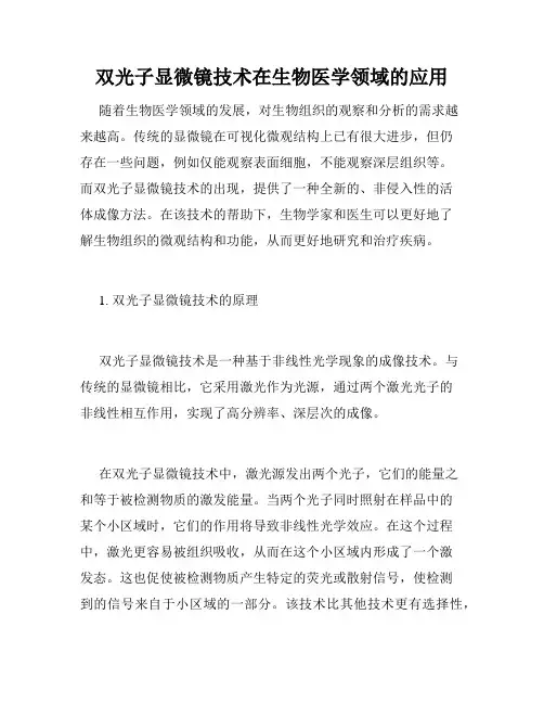 双光子显微镜技术在生物医学领域的应用