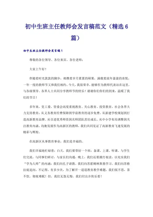 初中生班主任教师会发言稿范文(精选6篇)