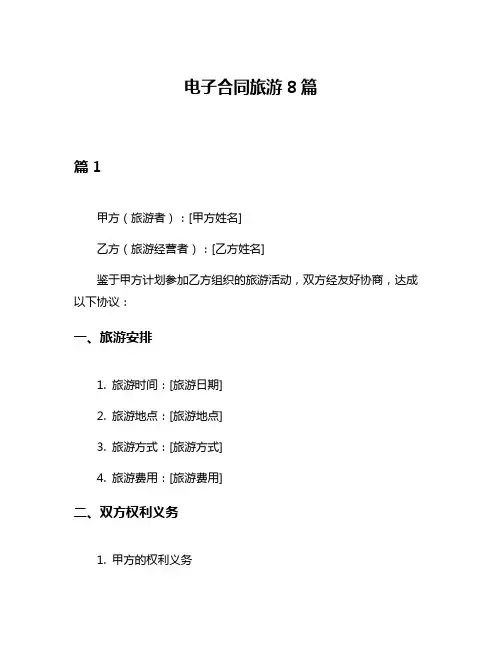 电子合同旅游8篇