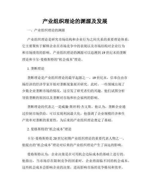 产业组织理论的渊源及发展